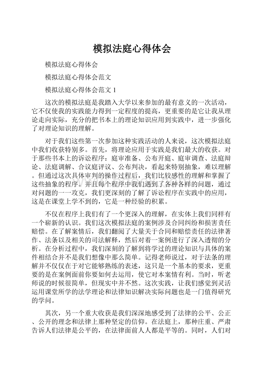 模拟法庭心得体会.docx_第1页