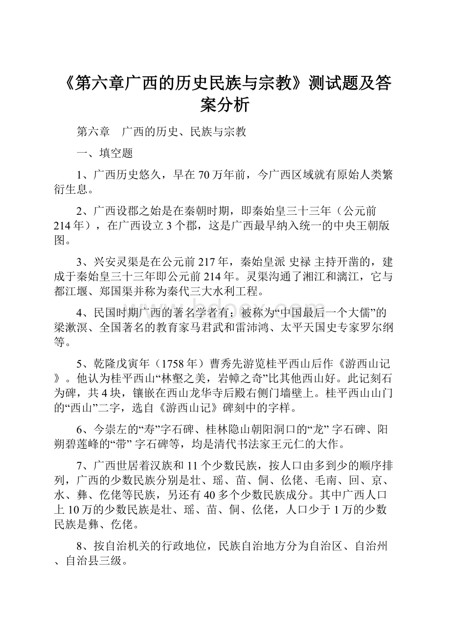 《第六章广西的历史民族与宗教》测试题及答案分析.docx_第1页