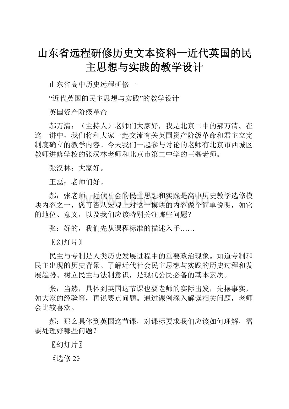 山东省远程研修历史文本资料一近代英国的民主思想与实践的教学设计Word文档格式.docx_第1页