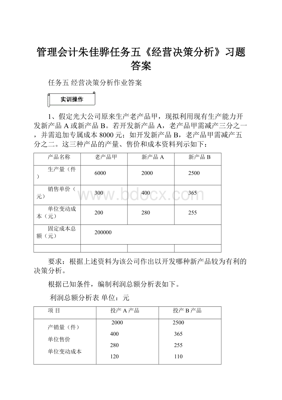 管理会计朱佳骅任务五《经营决策分析》习题答案.docx