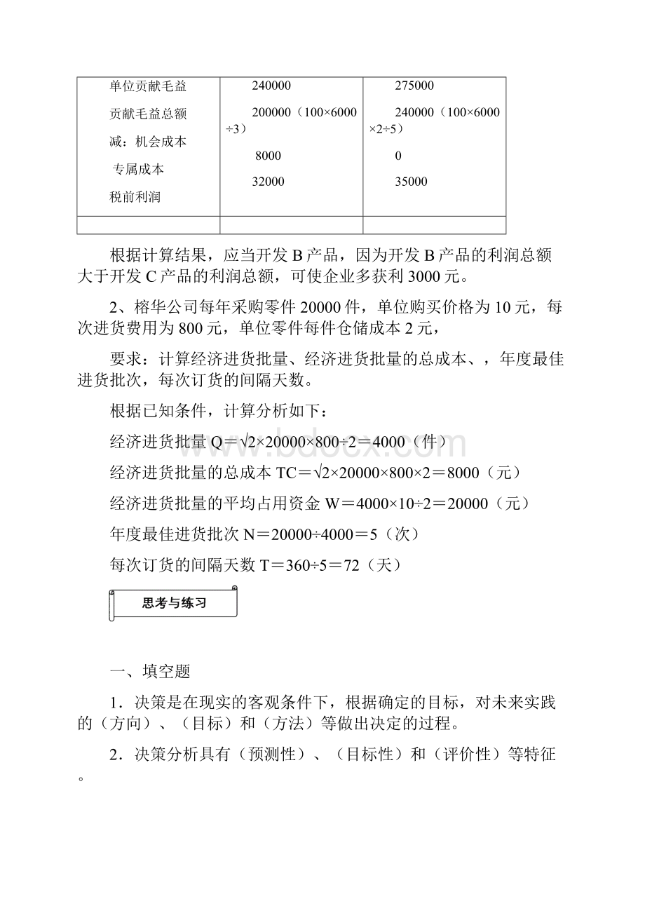 管理会计朱佳骅任务五《经营决策分析》习题答案.docx_第2页