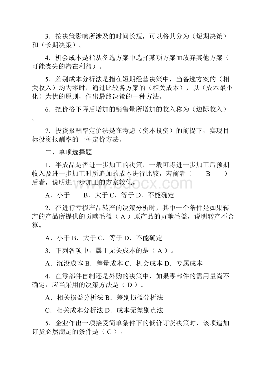 管理会计朱佳骅任务五《经营决策分析》习题答案.docx_第3页