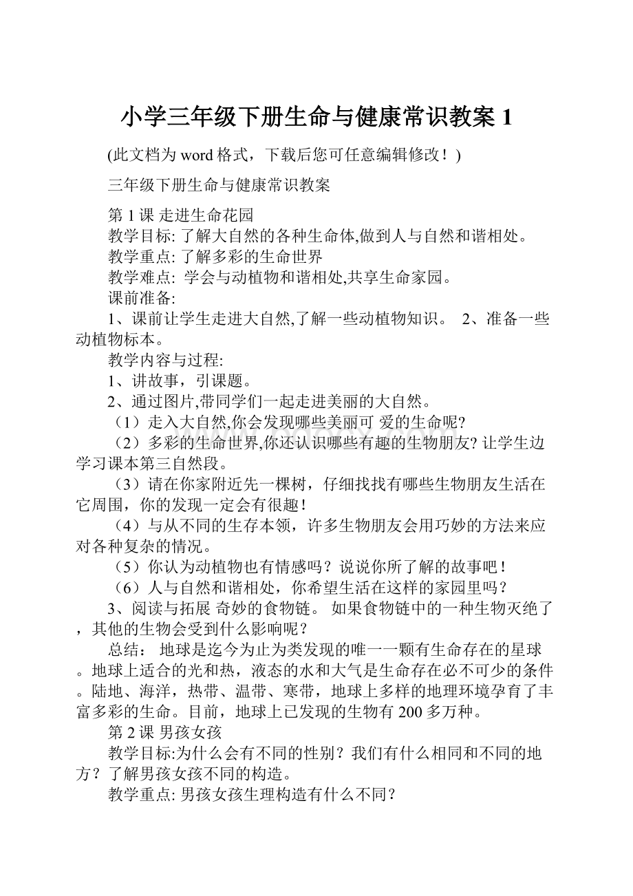 小学三年级下册生命与健康常识教案1.docx_第1页