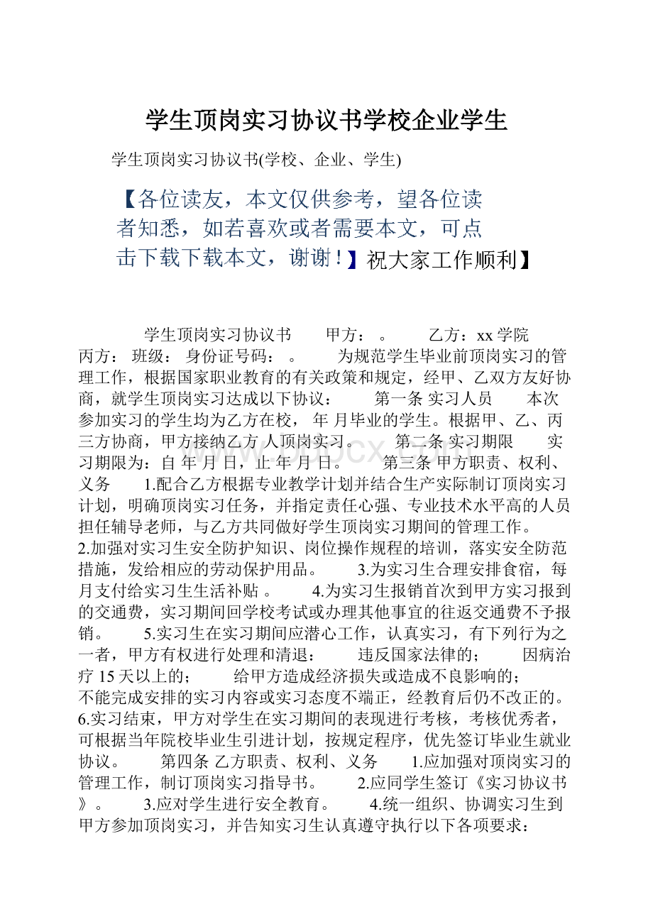 学生顶岗实习协议书学校企业学生.docx_第1页