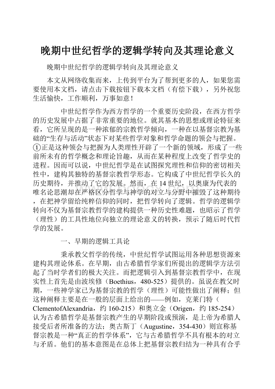 晚期中世纪哲学的逻辑学转向及其理论意义.docx_第1页