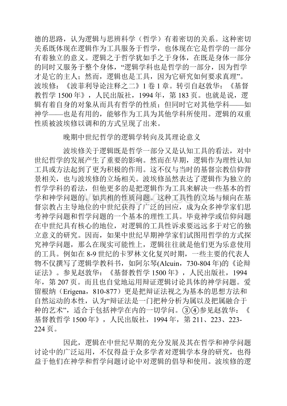 晚期中世纪哲学的逻辑学转向及其理论意义.docx_第3页