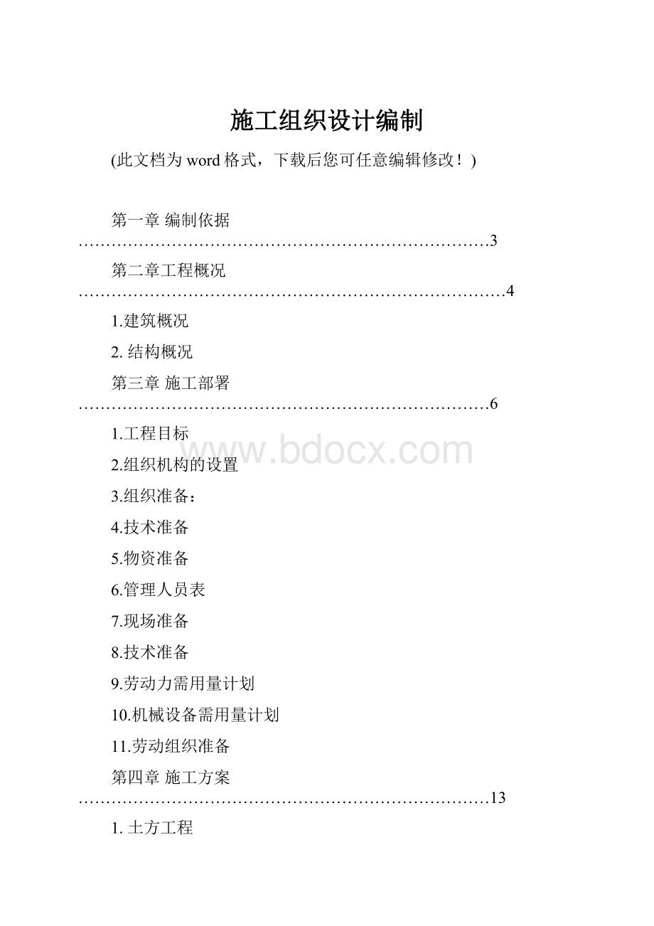 施工组织设计编制文档格式.docx