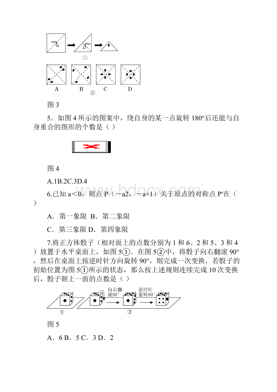 学年人教版初中数学九年级数学上第二十三章过关自测卷Word文档下载推荐.docx_第2页