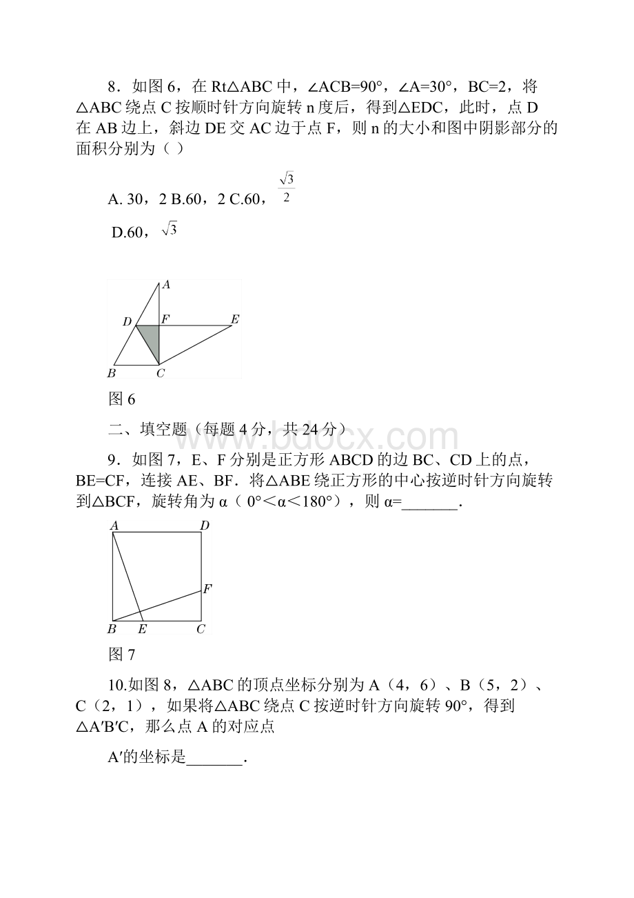 学年人教版初中数学九年级数学上第二十三章过关自测卷.docx_第3页