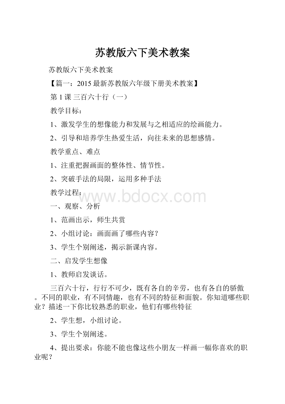 苏教版六下美术教案Word格式文档下载.docx