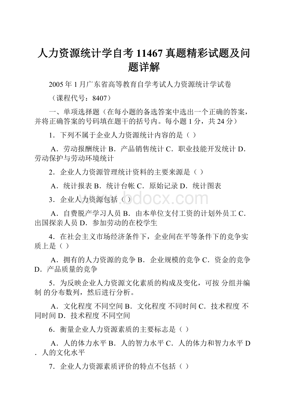 人力资源统计学自考11467真题精彩试题及问题详解.docx_第1页