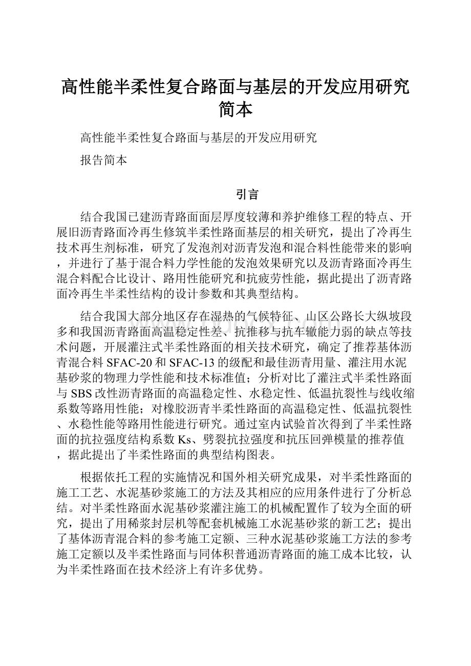 高性能半柔性复合路面与基层的开发应用研究简本.docx_第1页