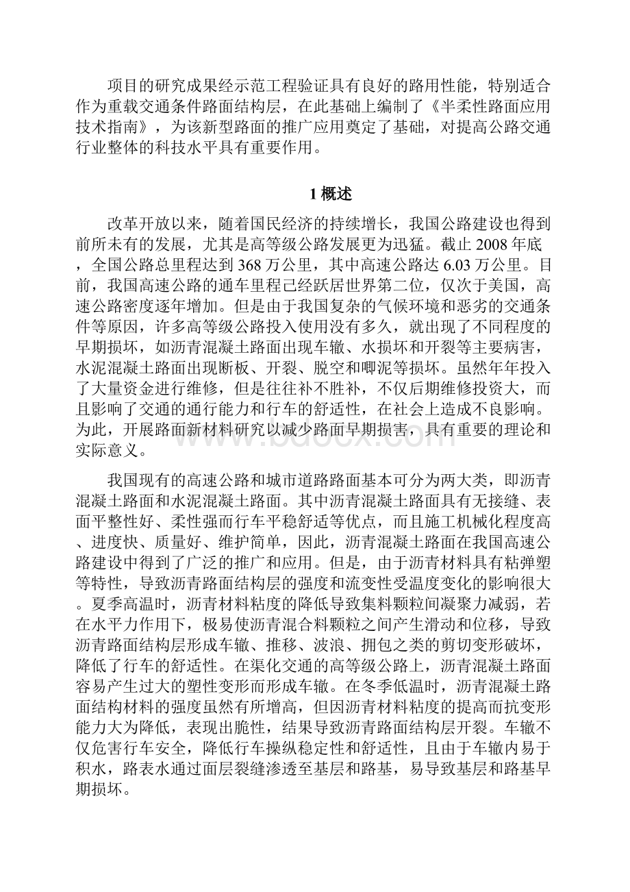 高性能半柔性复合路面与基层的开发应用研究简本Word格式文档下载.docx_第2页