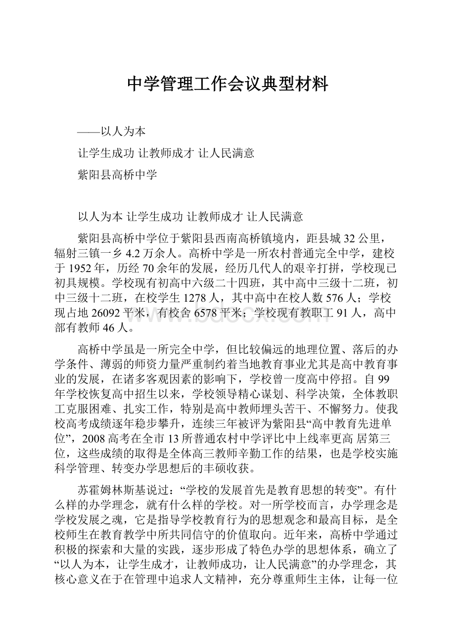 中学管理工作会议典型材料.docx_第1页