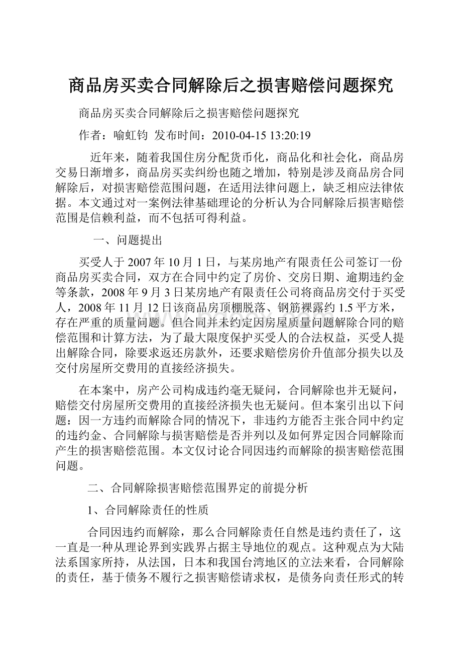 商品房买卖合同解除后之损害赔偿问题探究.docx