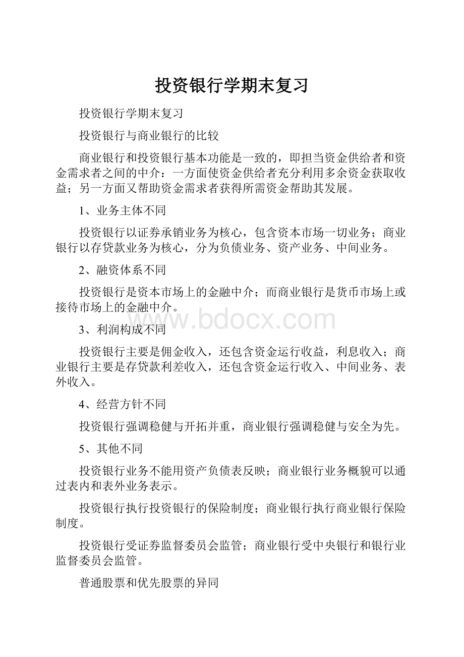 投资银行学期末复习Word格式.docx_第1页