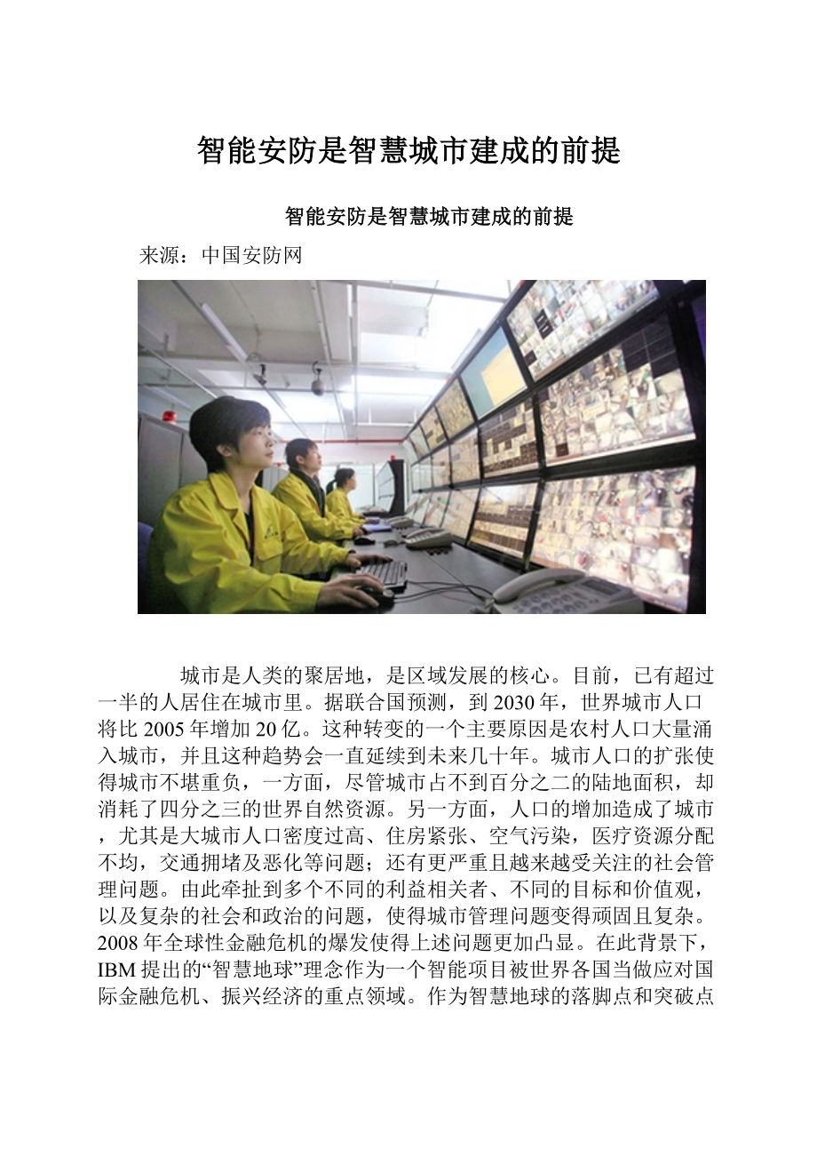 智能安防是智慧城市建成的前提Word格式文档下载.docx