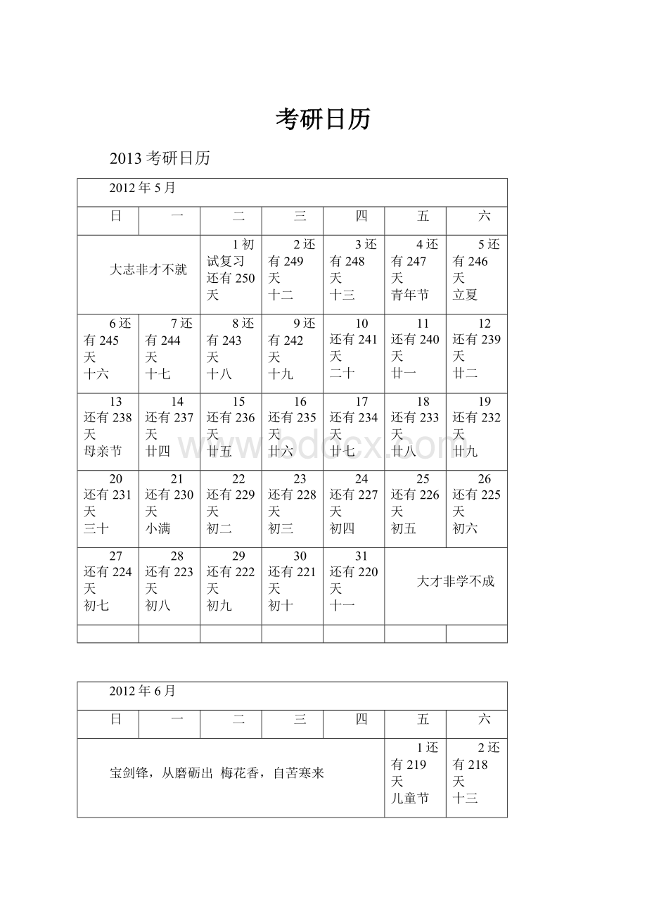 考研日历文档格式.docx