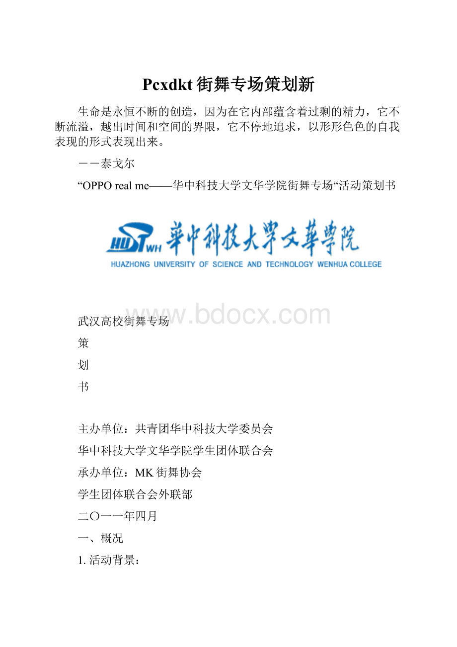 Pcxdkt街舞专场策划新Word文件下载.docx