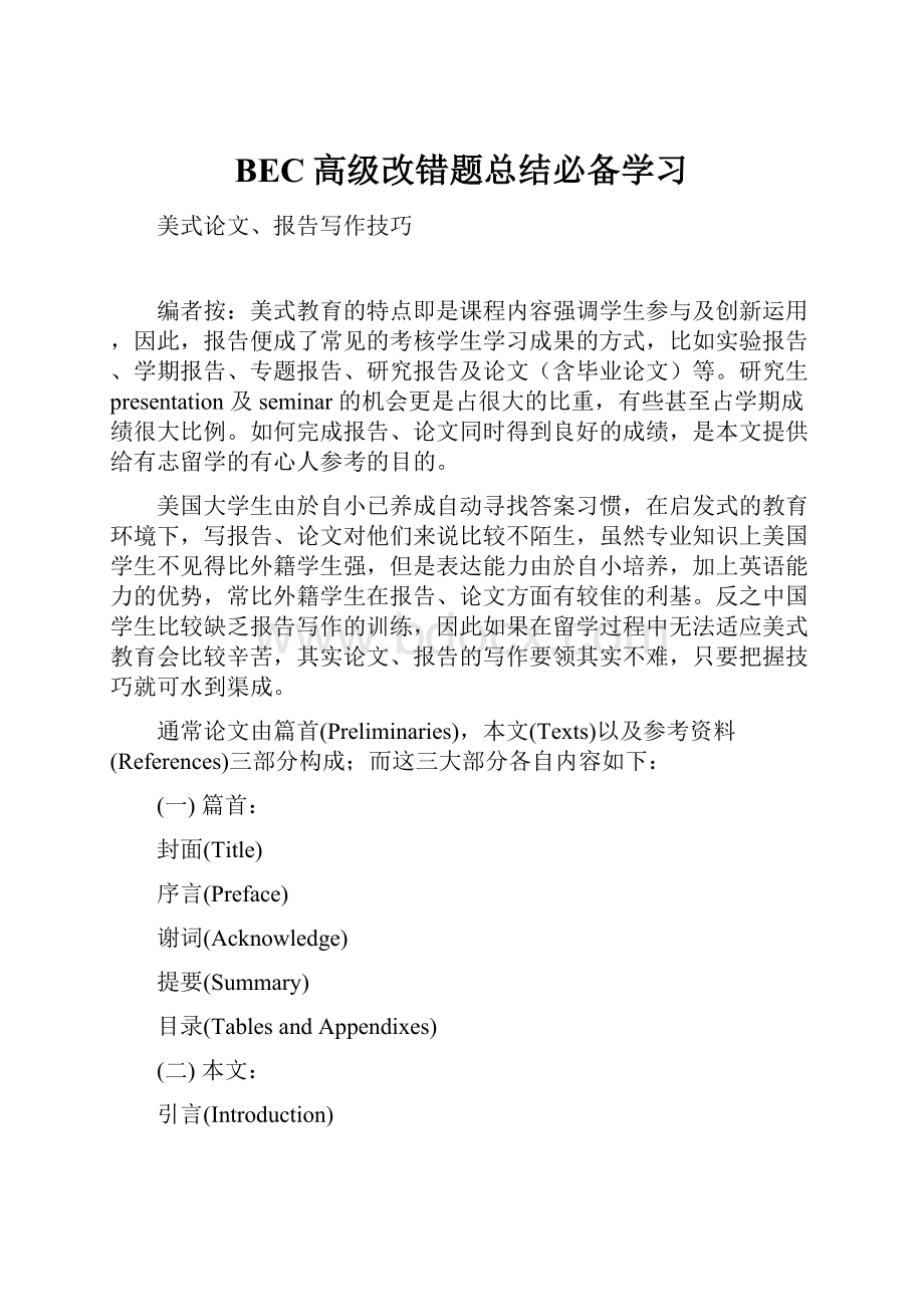 BEC高级改错题总结必备学习.docx