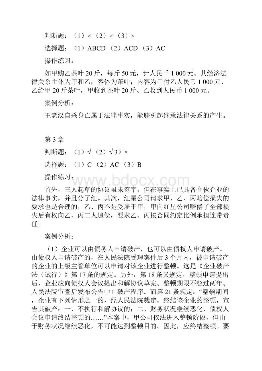 经济法概论第三版 课后习题答案 作者 俞木传 经济法概论第二版俞木传Word文档下载推荐.docx_第2页