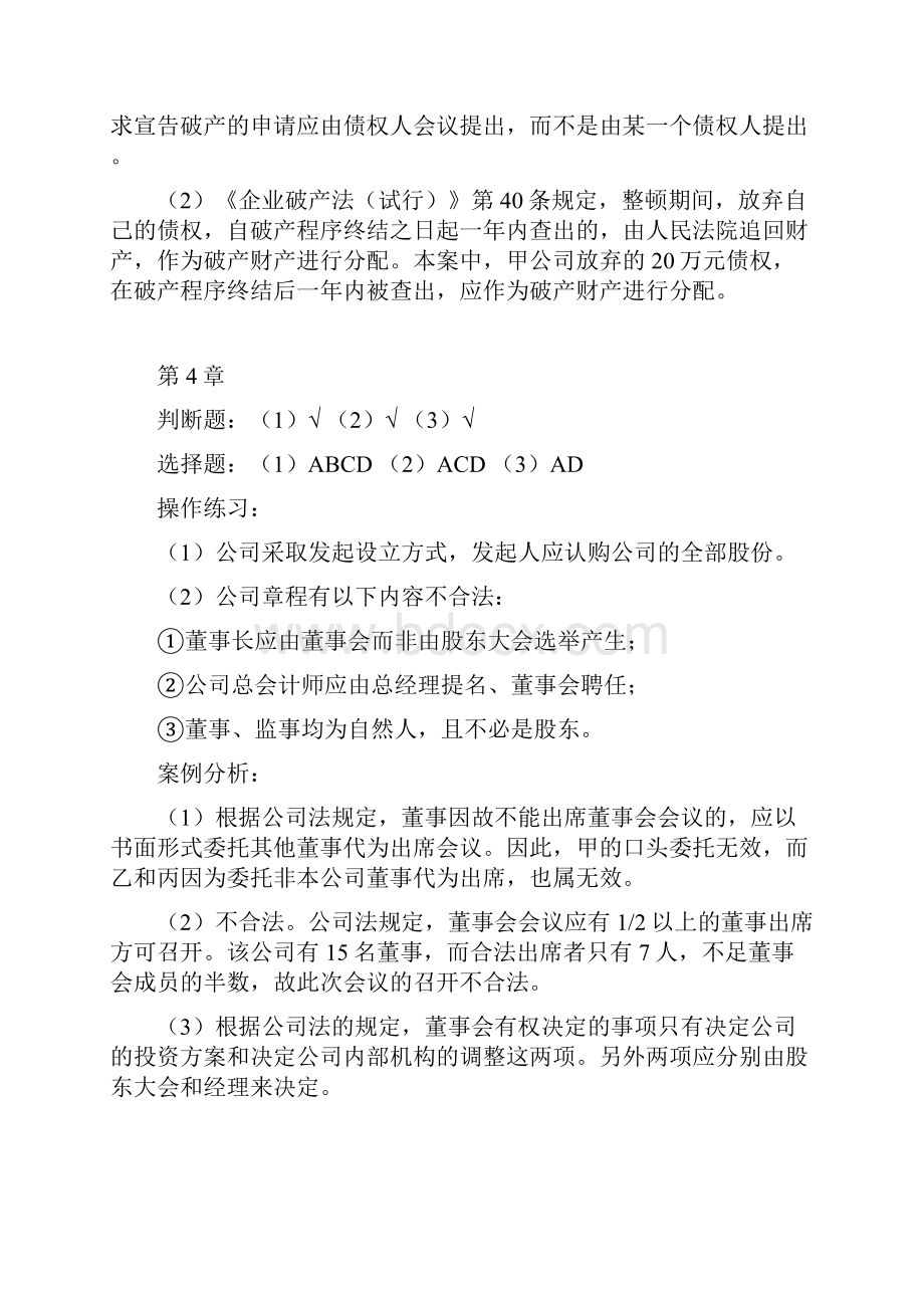 经济法概论第三版 课后习题答案 作者 俞木传 经济法概论第二版俞木传Word文档下载推荐.docx_第3页