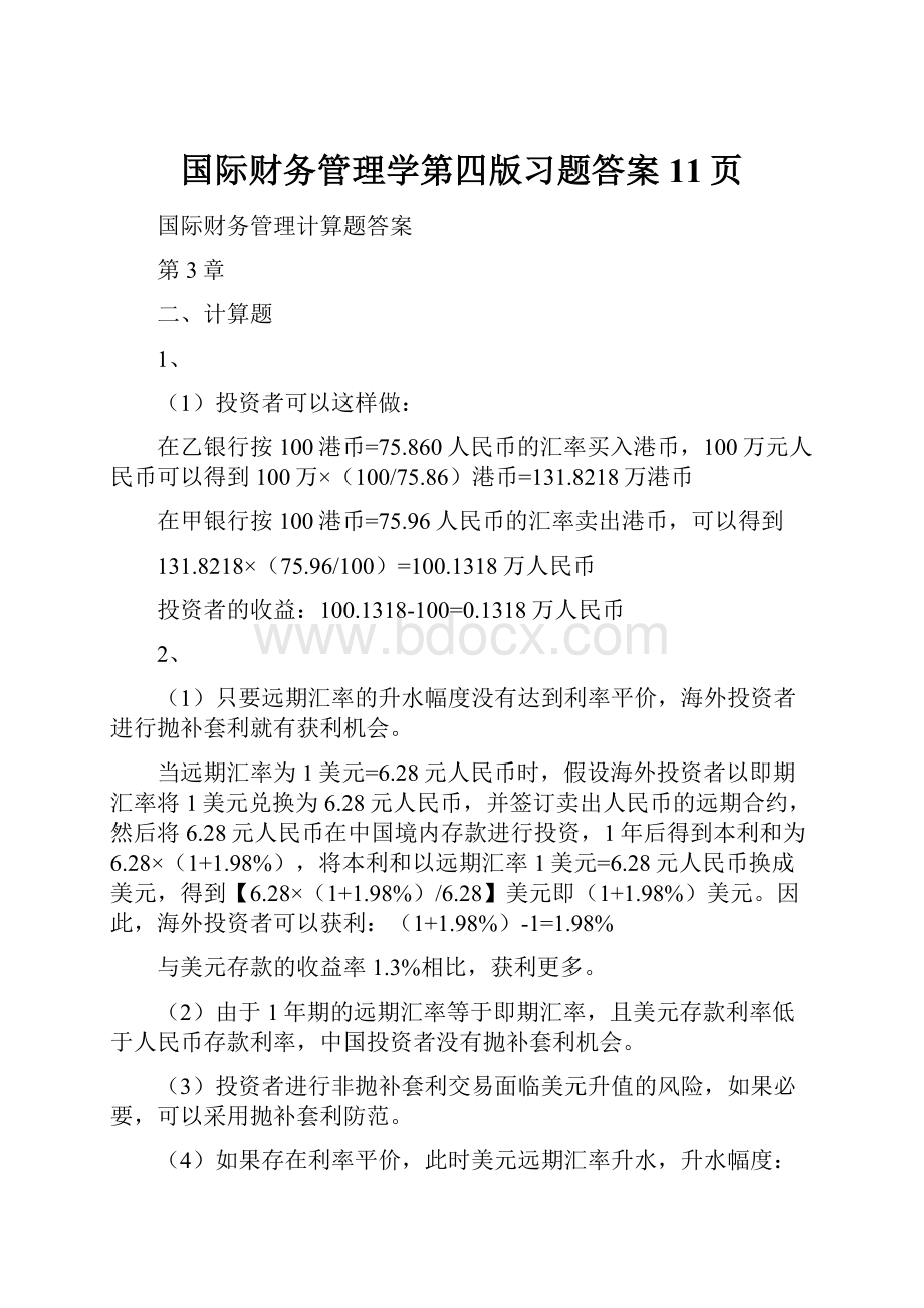 国际财务管理学第四版习题答案11页.docx_第1页