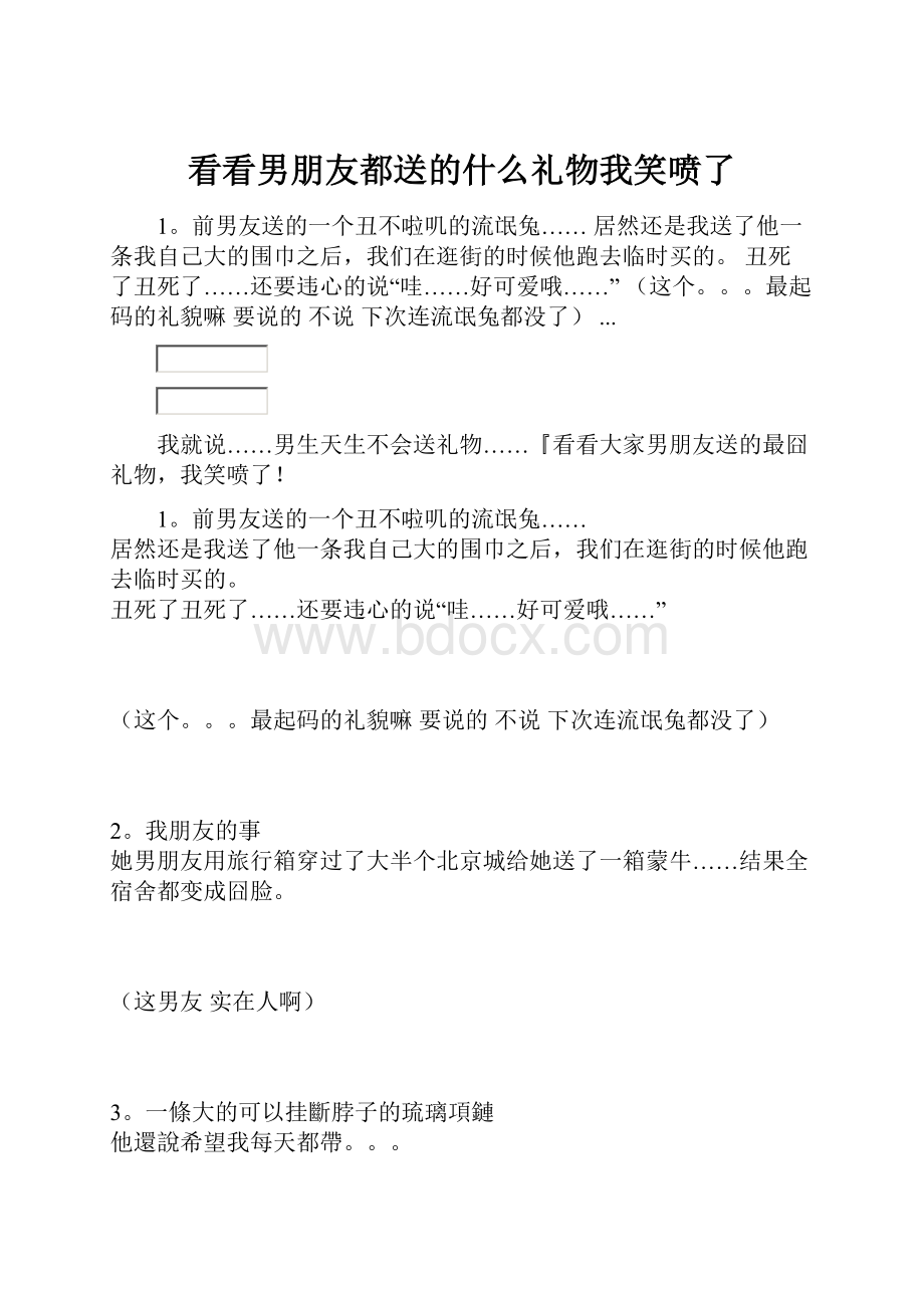 看看男朋友都送的什么礼物我笑喷了.docx