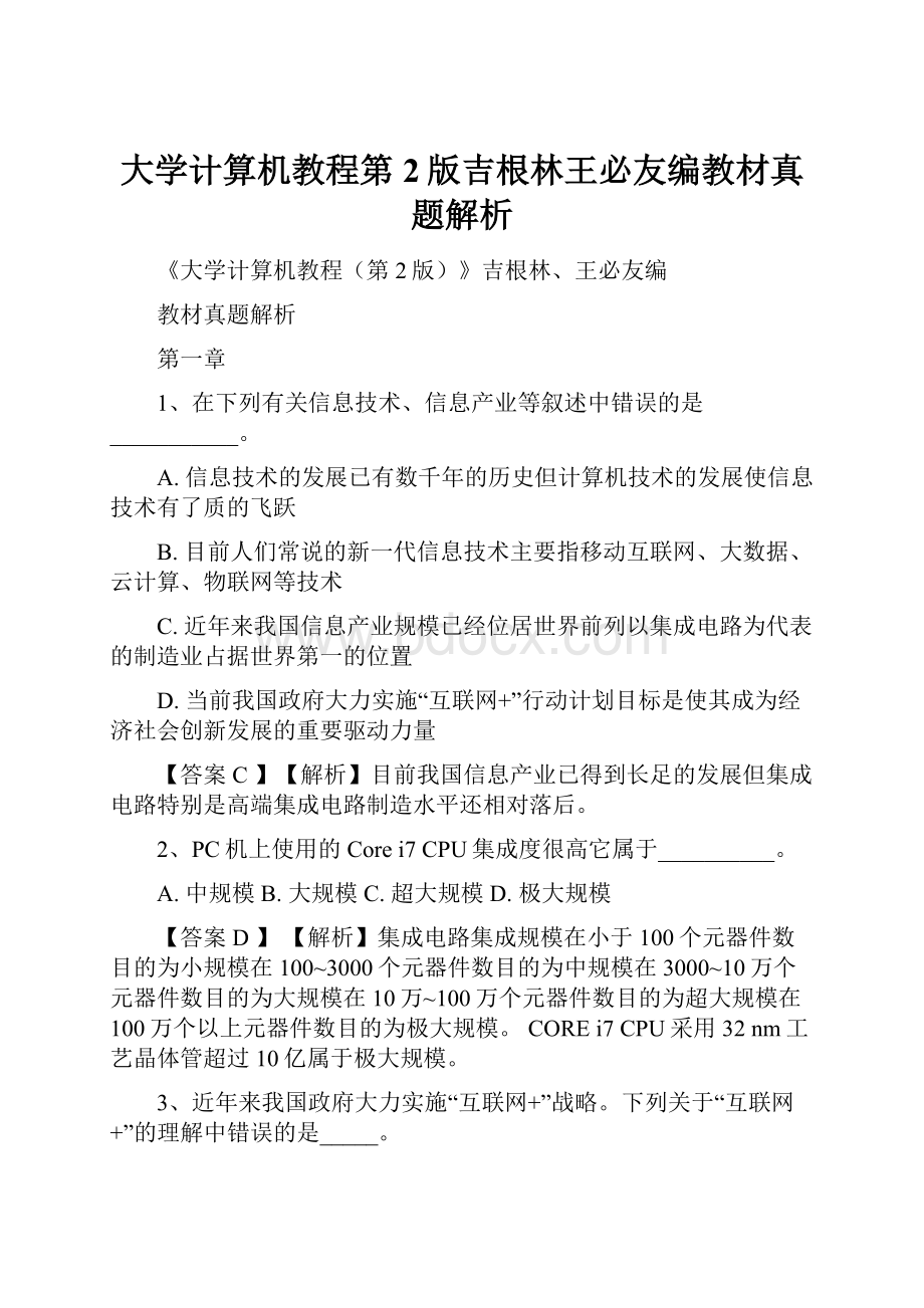 大学计算机教程第2版吉根林王必友编教材真题解析.docx