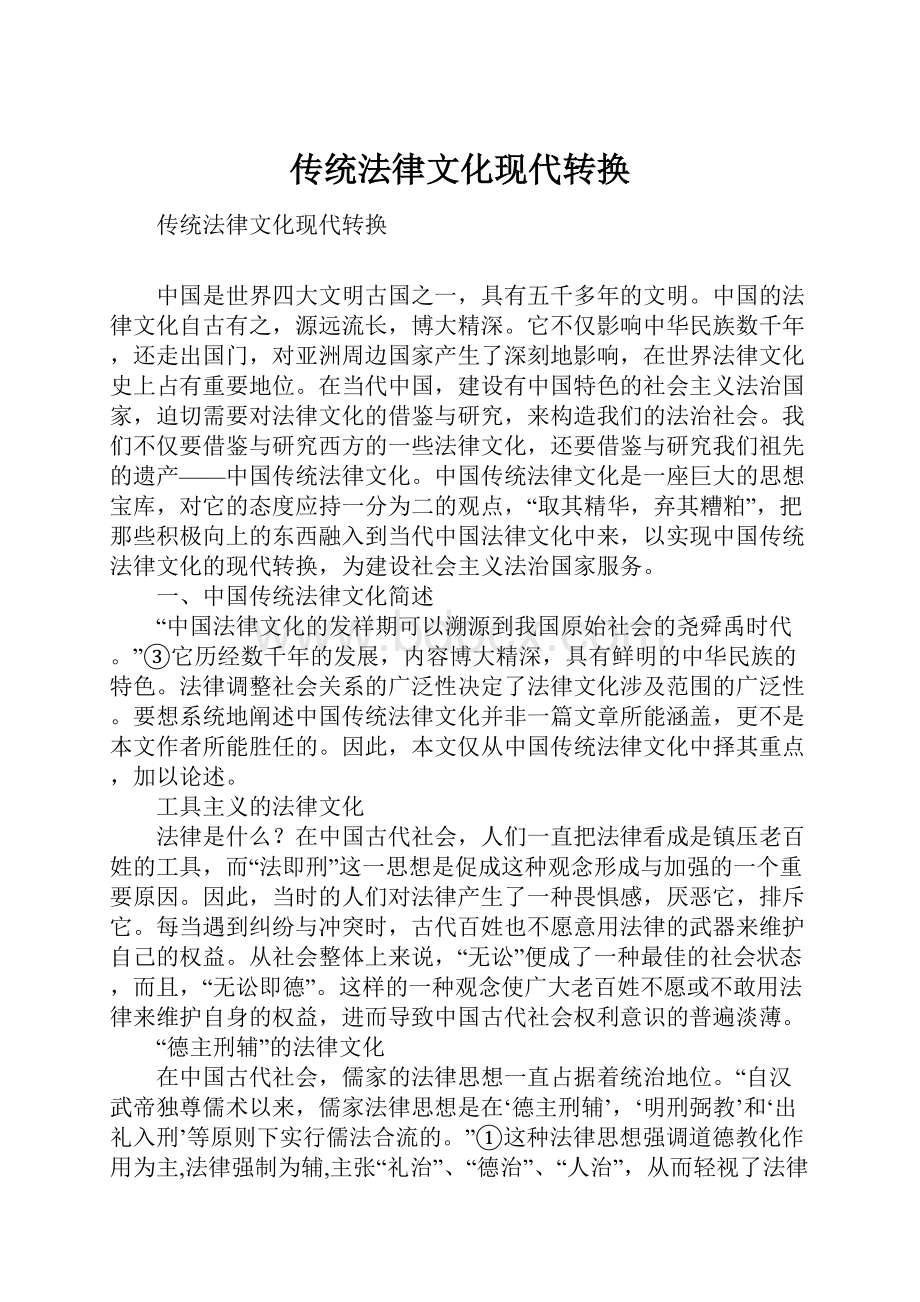 传统法律文化现代转换.docx