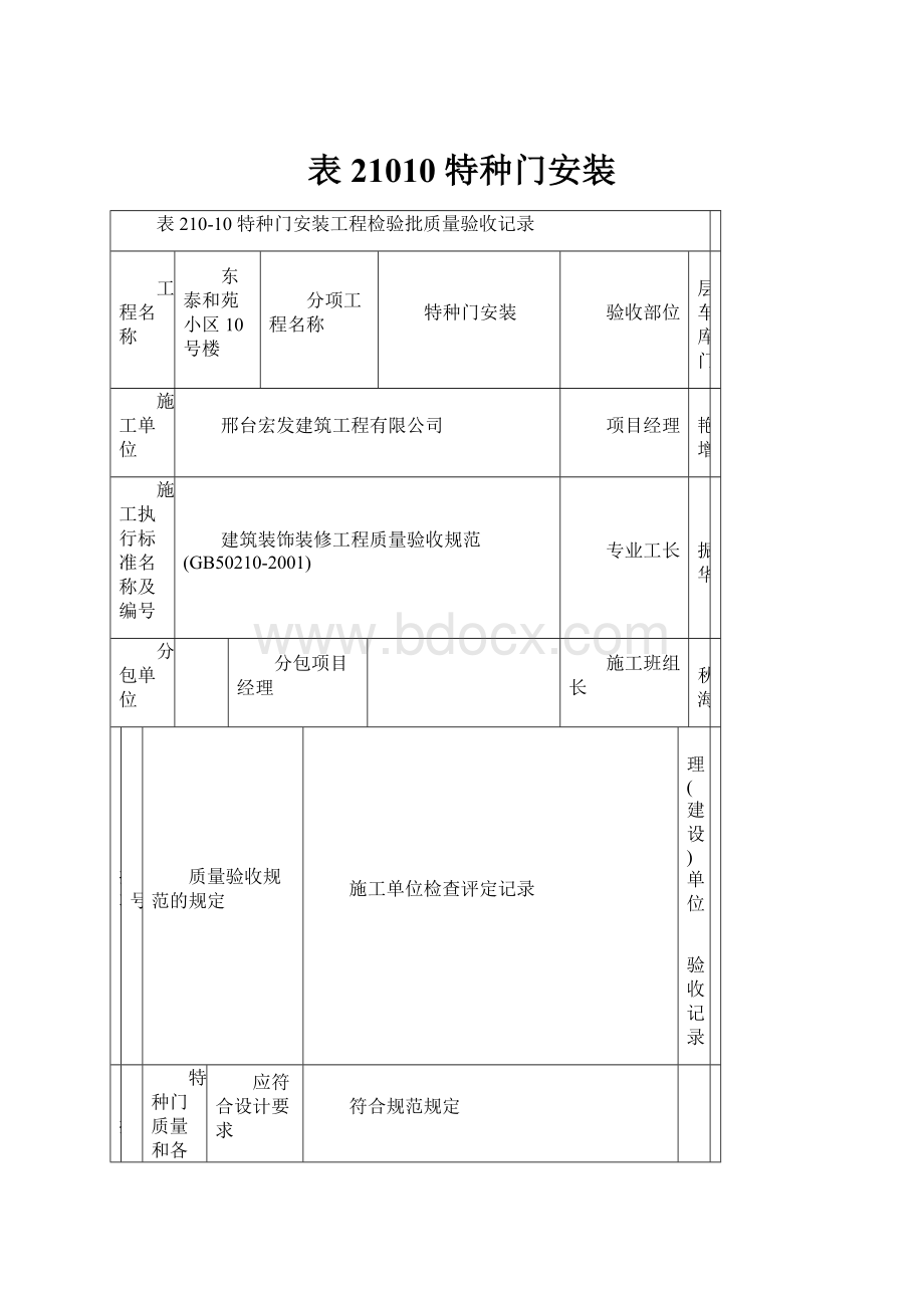 表21010 特种门安装文档格式.docx