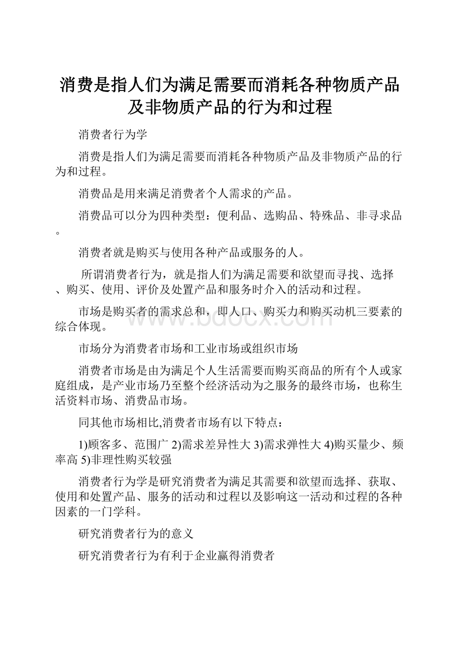 消费是指人们为满足需要而消耗各种物质产品及非物质产品的行为和过程.docx_第1页