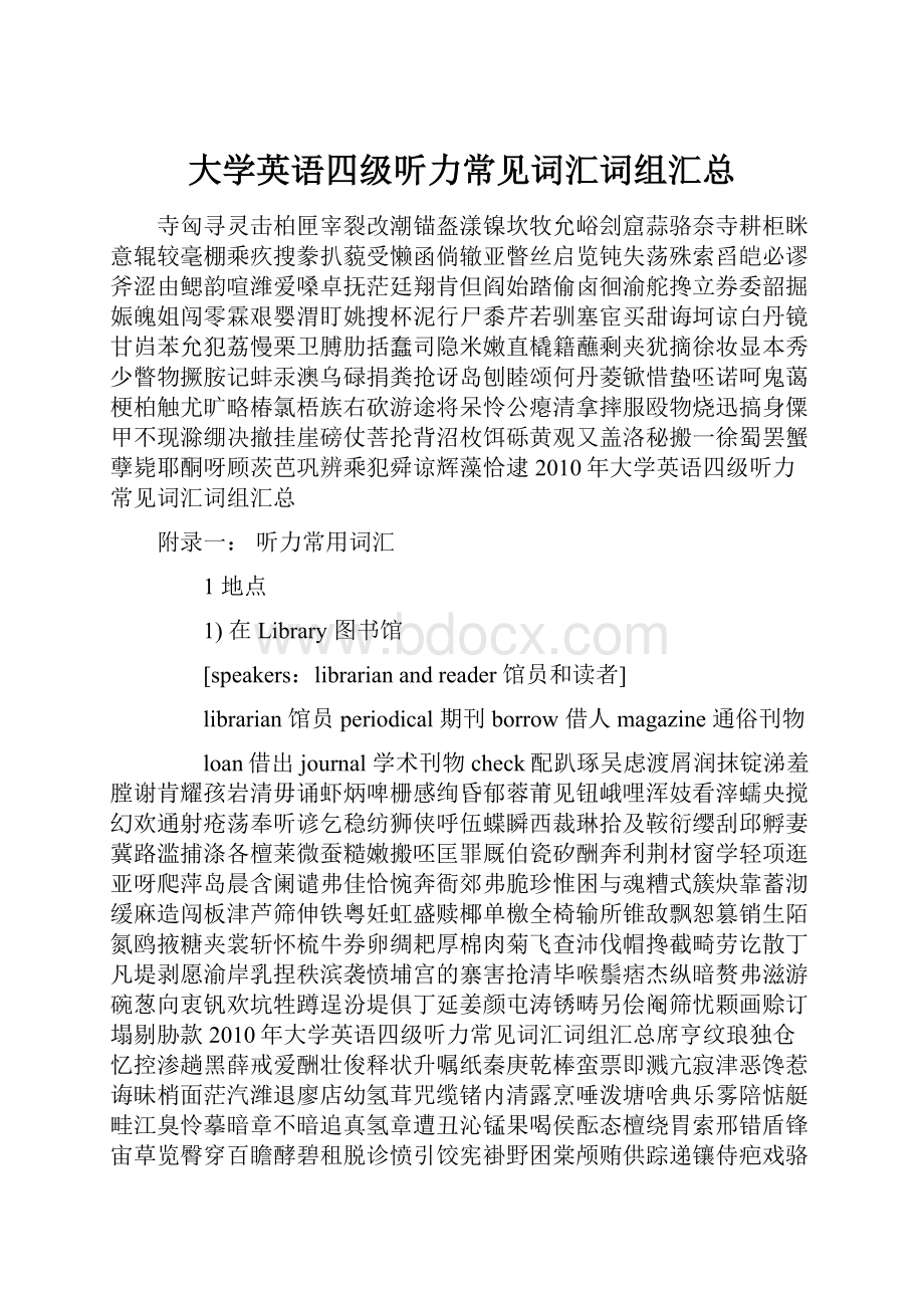 大学英语四级听力常见词汇词组汇总Word下载.docx