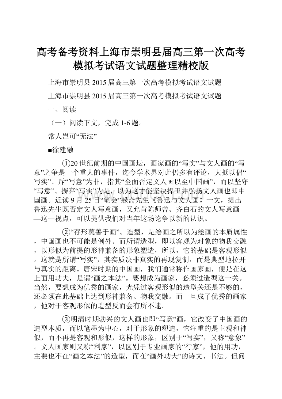 高考备考资料上海市崇明县届高三第一次高考模拟考试语文试题整理精校版Word文档格式.docx_第1页