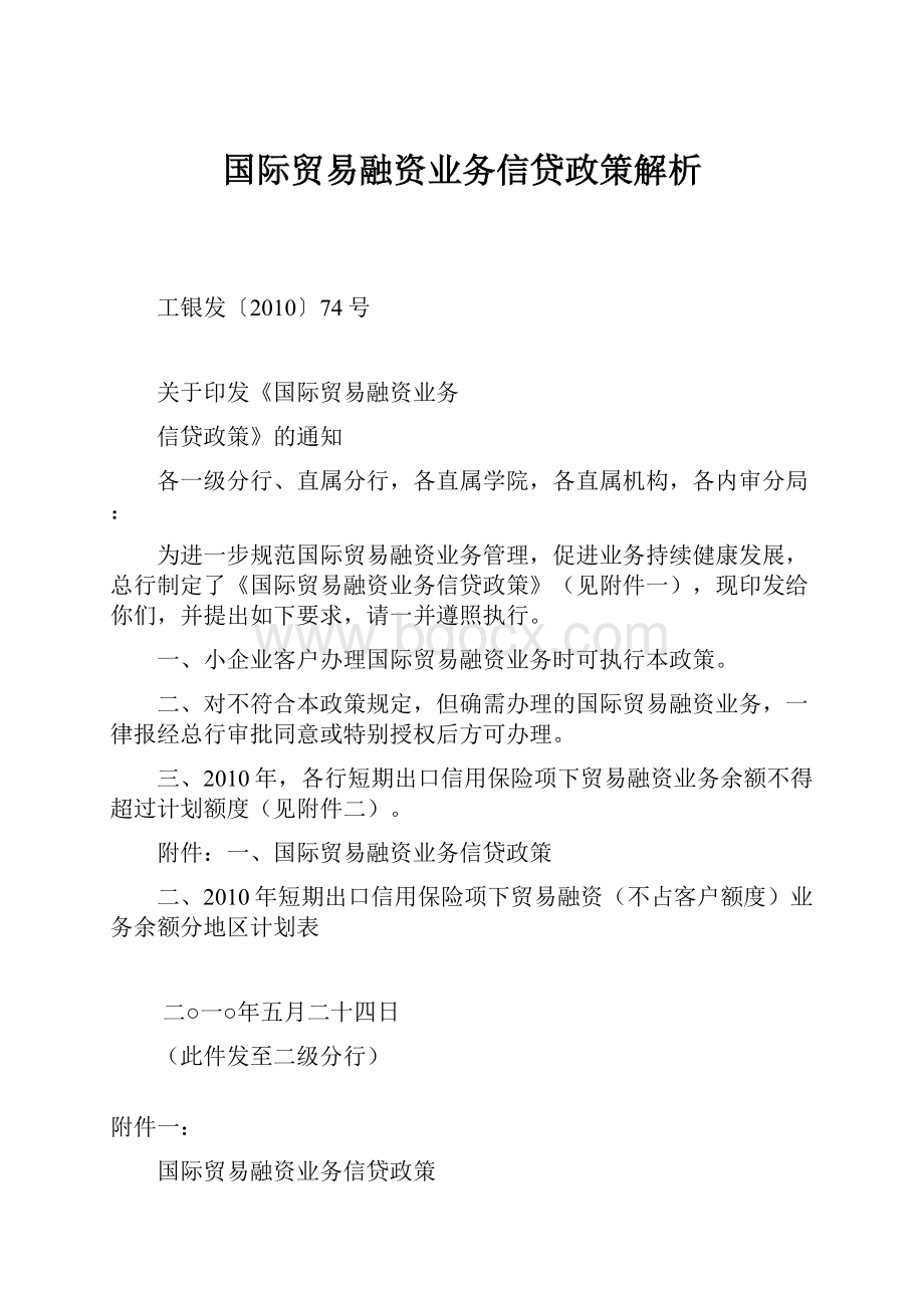 国际贸易融资业务信贷政策解析.docx