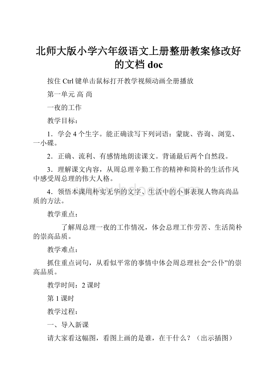 北师大版小学六年级语文上册整册教案修改好的文档docWord文档下载推荐.docx_第1页