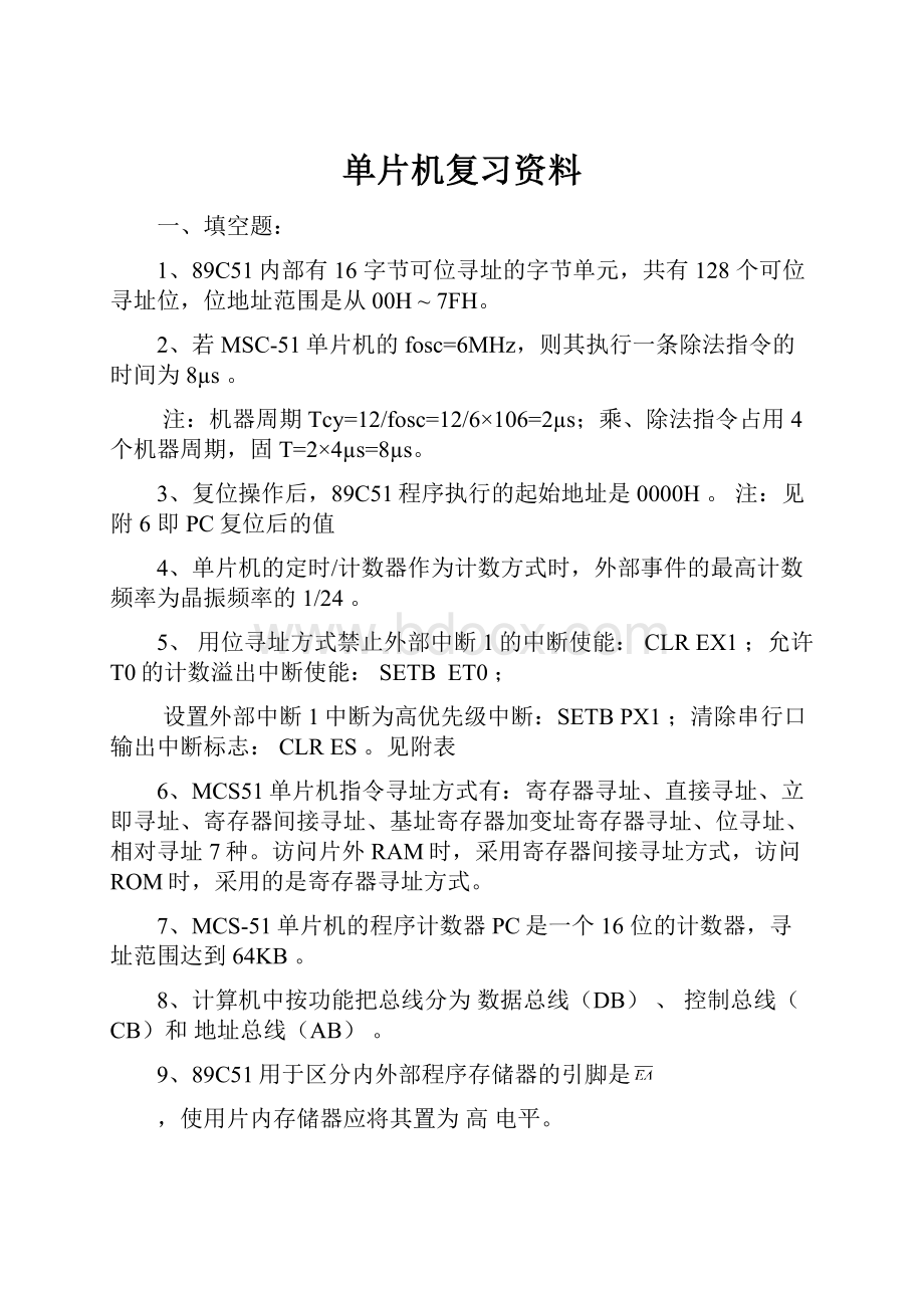 单片机复习资料文档格式.docx