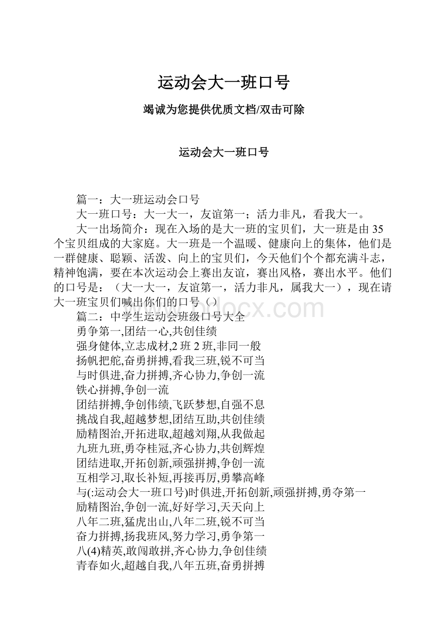 运动会大一班口号Word文件下载.docx_第1页