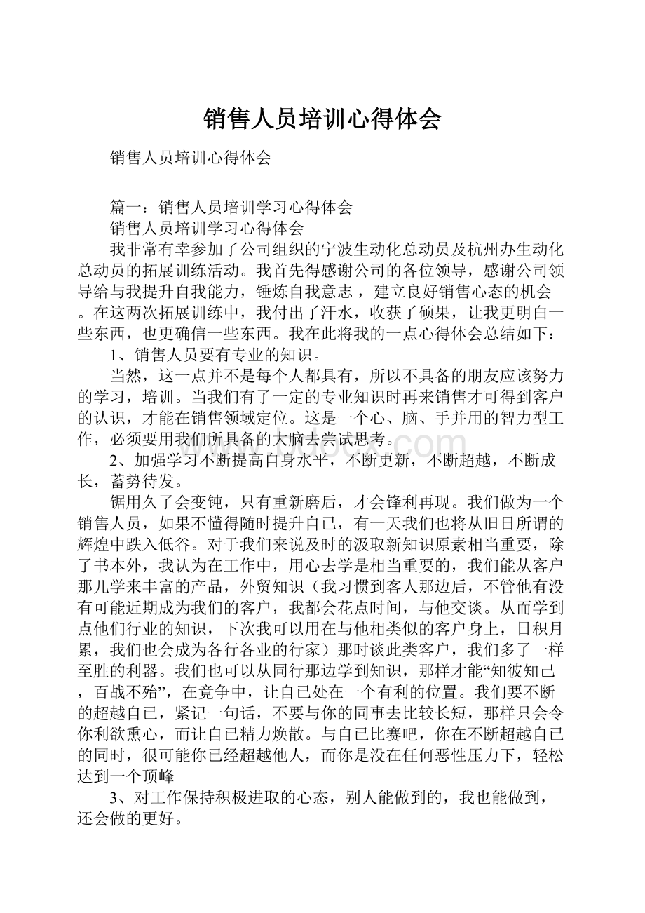 销售人员培训心得体会Word下载.docx