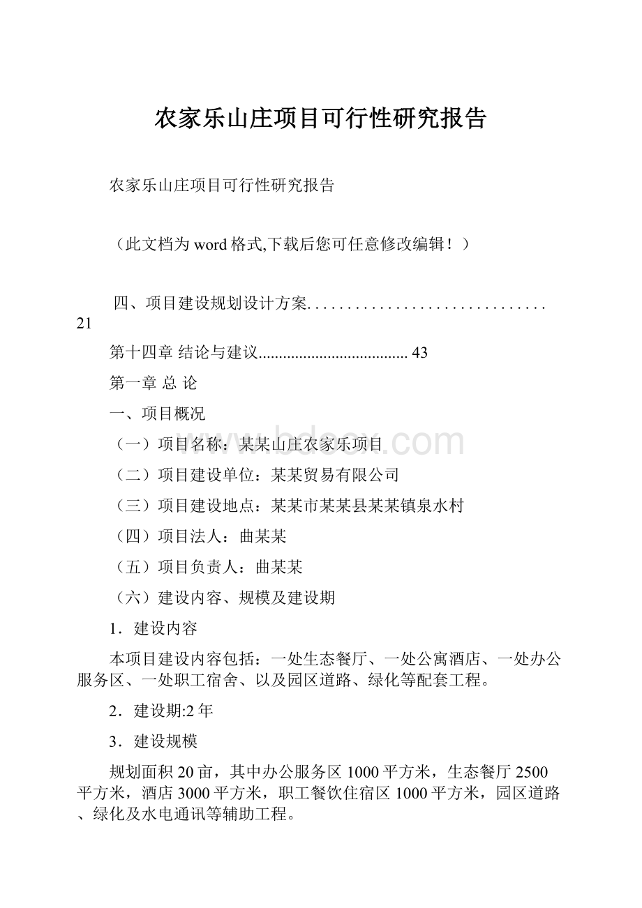 农家乐山庄项目可行性研究报告Word文件下载.docx