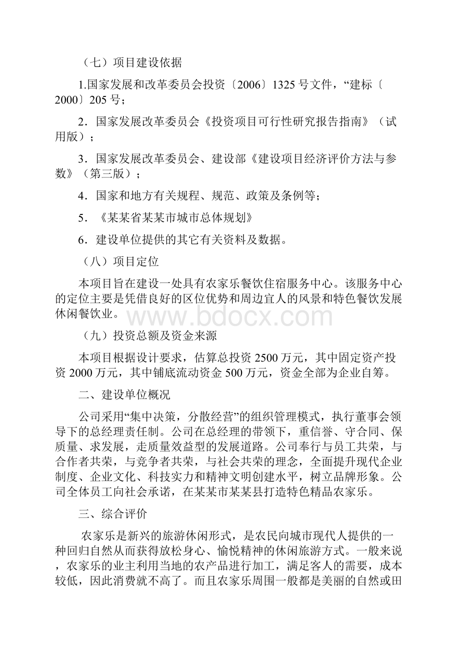 农家乐山庄项目可行性研究报告.docx_第2页