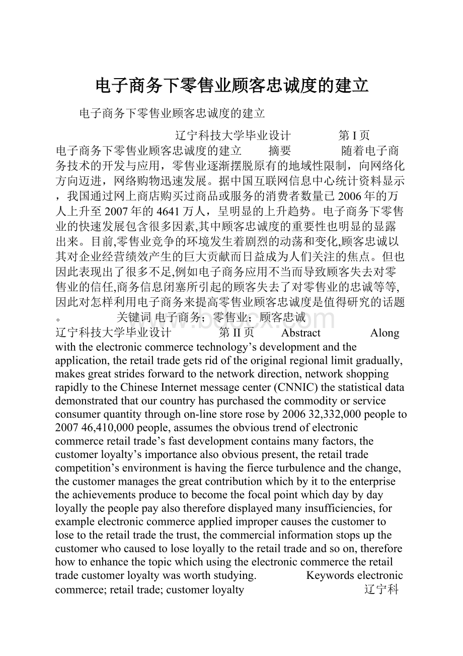 电子商务下零售业顾客忠诚度的建立Word文档下载推荐.docx_第1页