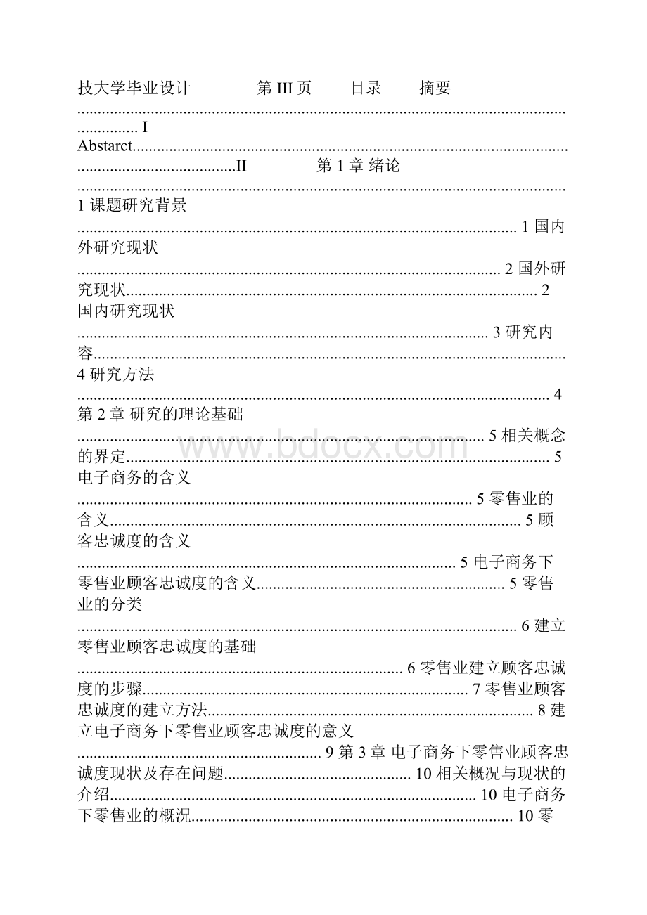 电子商务下零售业顾客忠诚度的建立Word文档下载推荐.docx_第2页