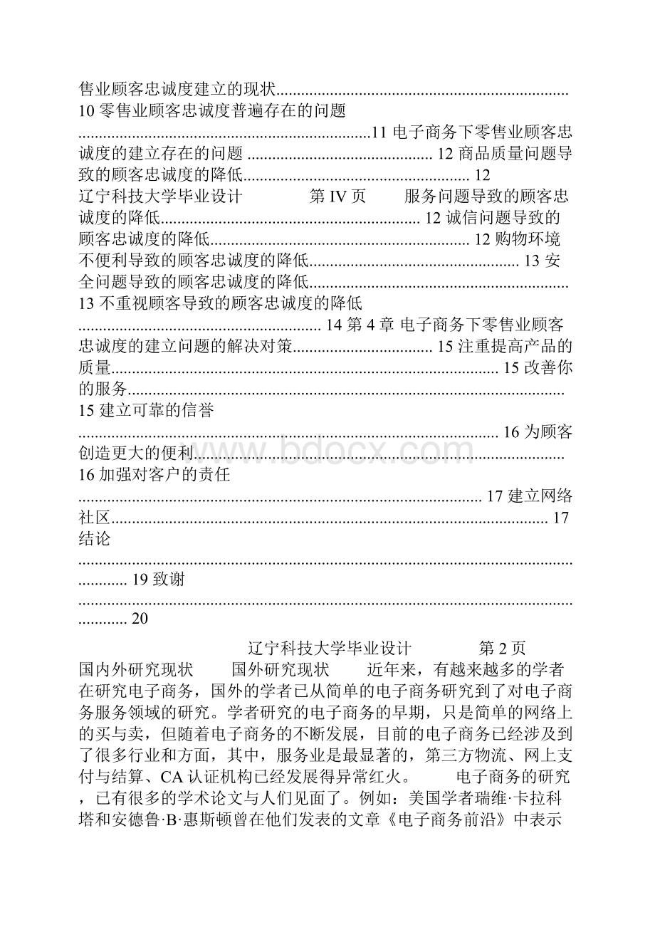 电子商务下零售业顾客忠诚度的建立Word文档下载推荐.docx_第3页