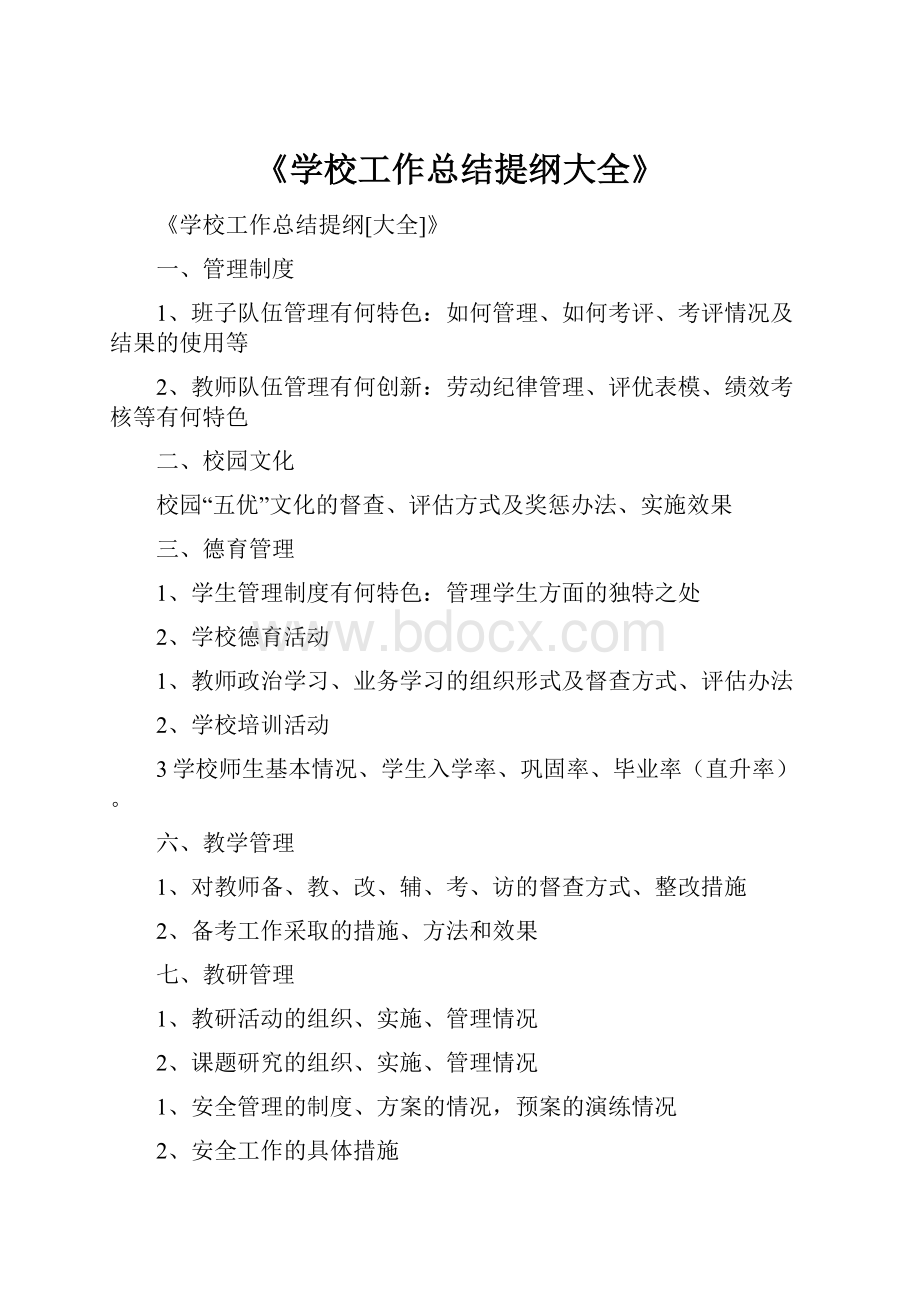 《学校工作总结提纲大全》Word格式.docx