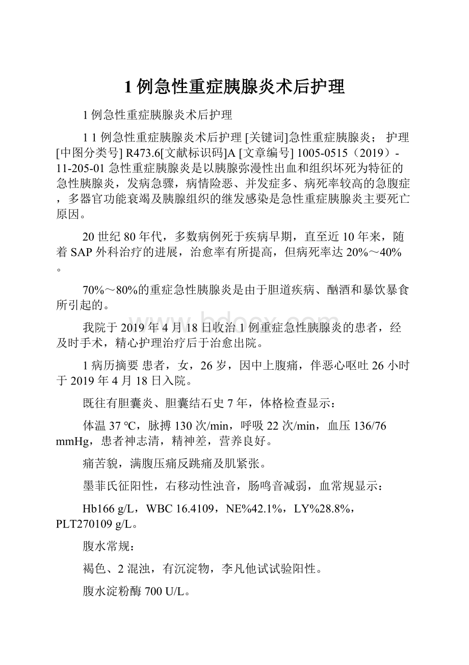 1例急性重症胰腺炎术后护理文档格式.docx_第1页