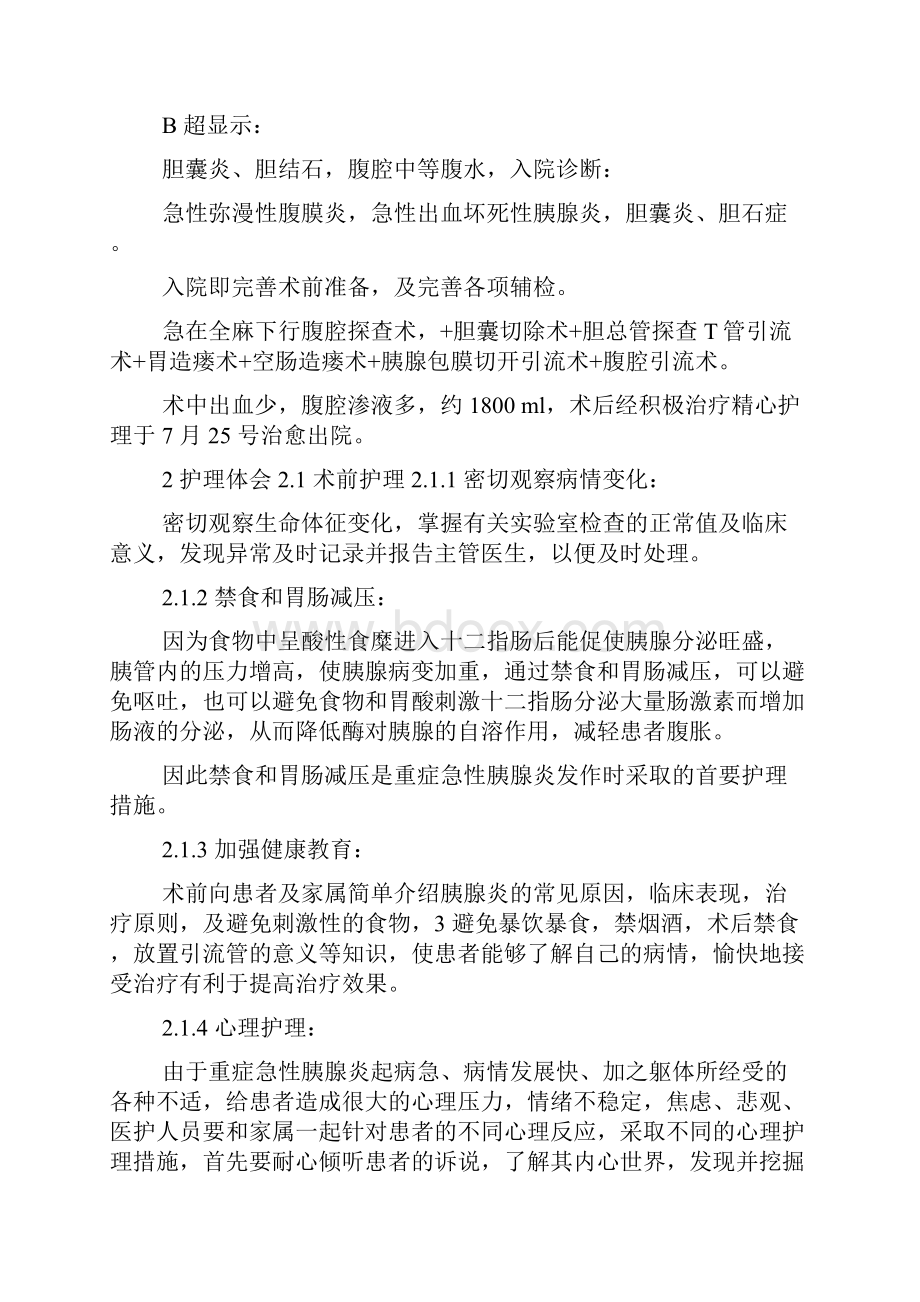 1例急性重症胰腺炎术后护理文档格式.docx_第2页