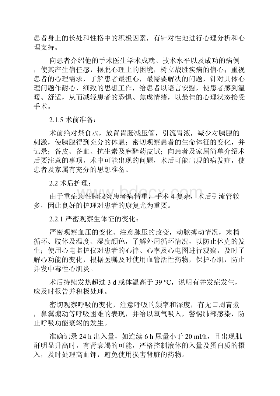 1例急性重症胰腺炎术后护理文档格式.docx_第3页