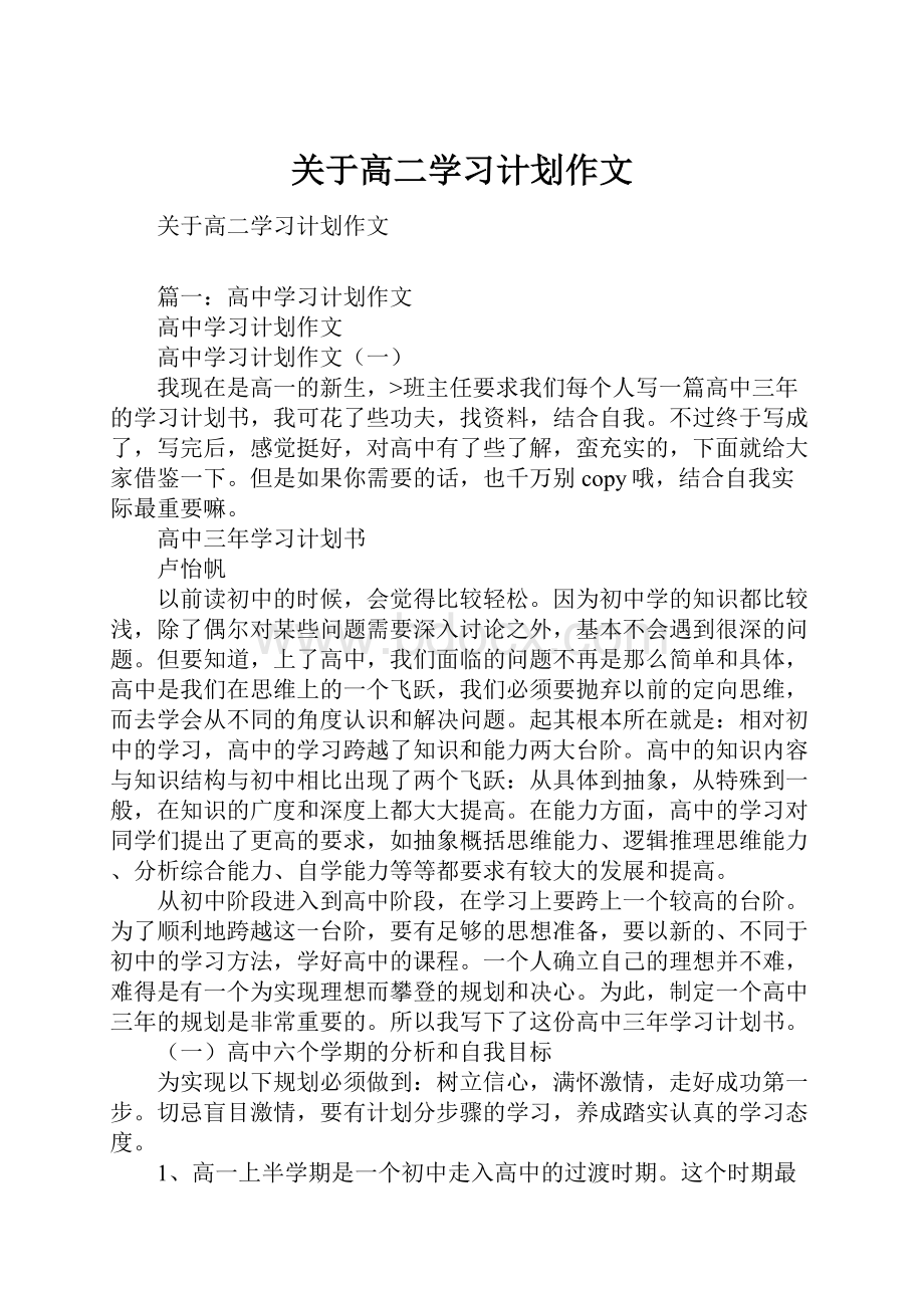 关于高二学习计划作文.docx