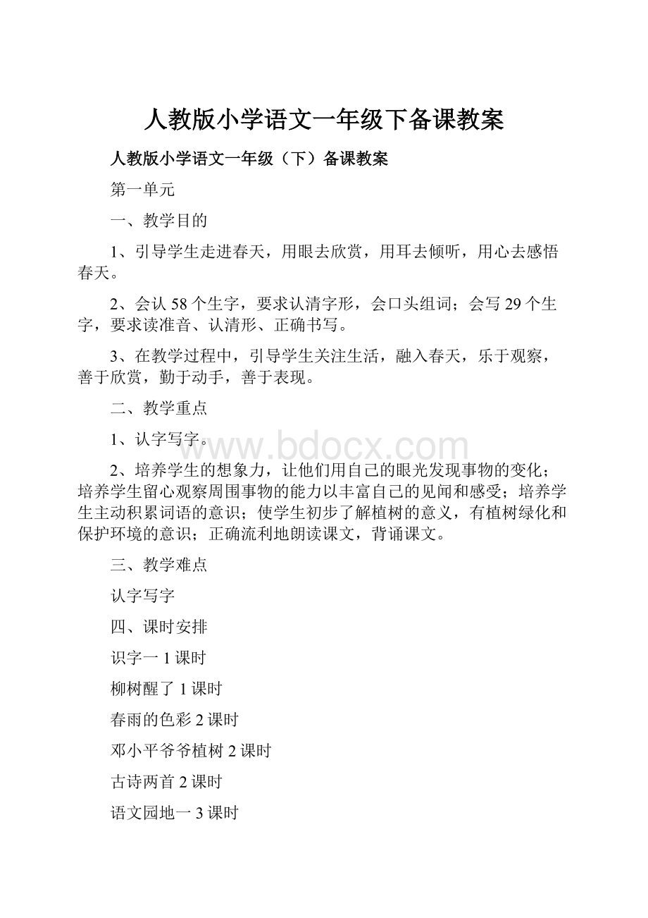 人教版小学语文一年级下备课教案文档格式.docx_第1页